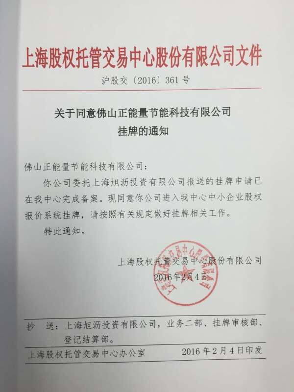 九游会·J9-官方网科技正式通过上海股权交易中心成功挂牌