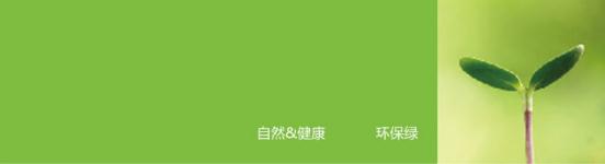 绿色底表示九游会·J9-官方网科技无电照明产品所崇尚的自然、健康